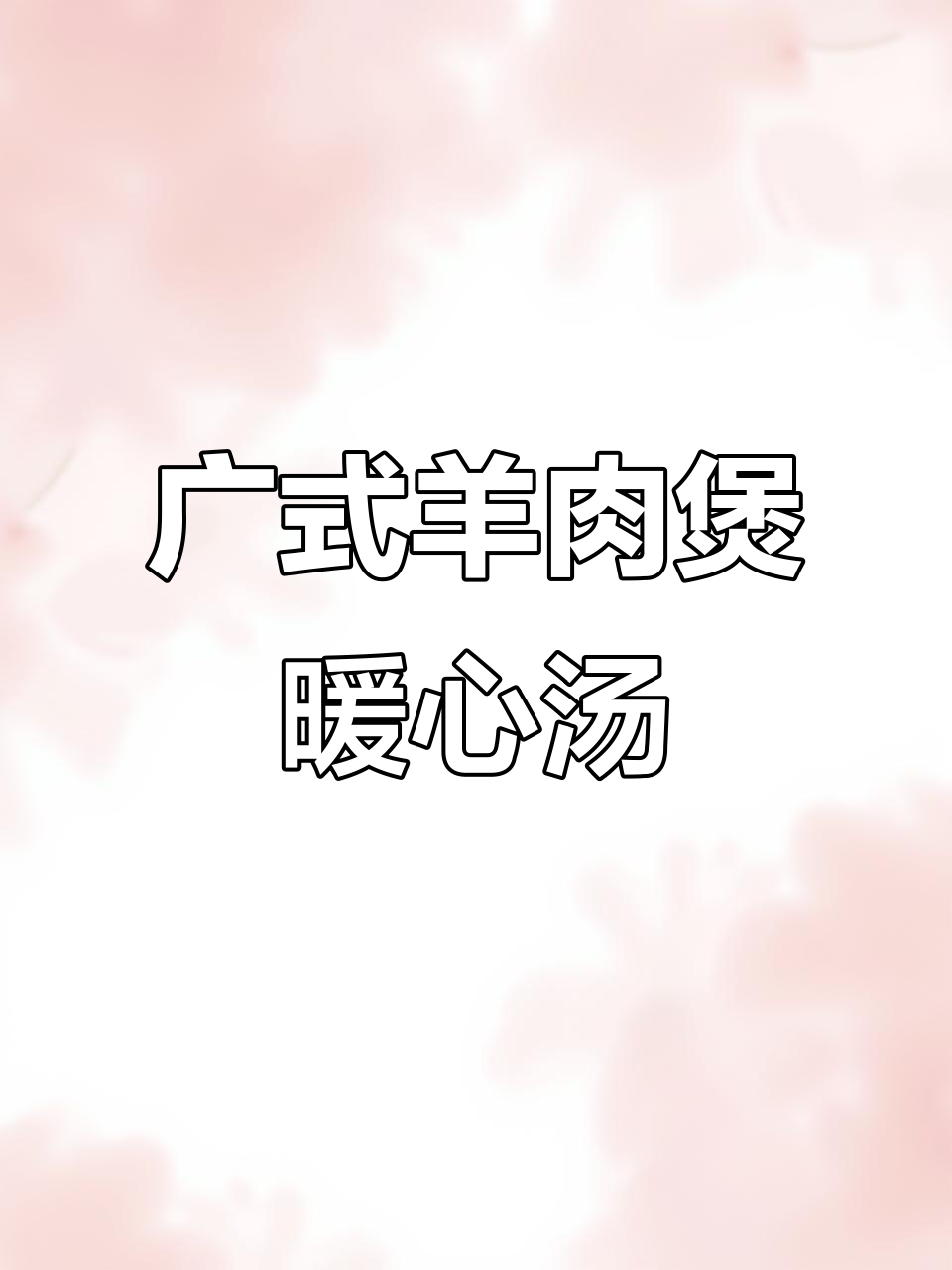 天气转凉,来一煲广式羊肉煲暖暖心