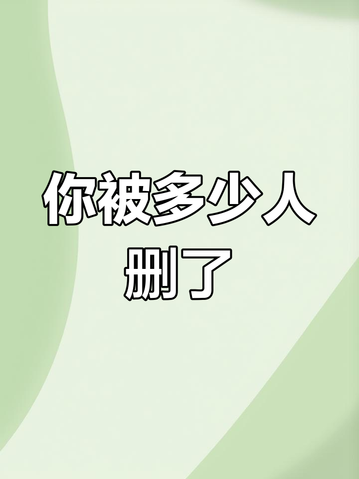 想知道有多少人悄悄把你从朋友圈删除了?