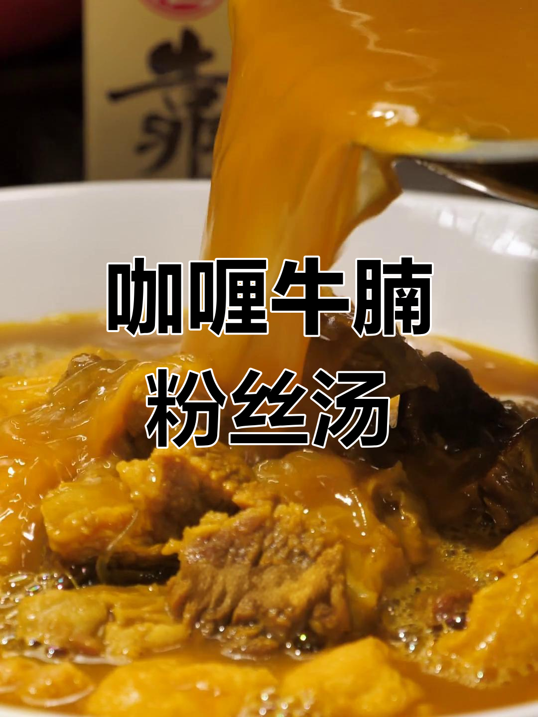 咖喱牛腩与油豆腐粉丝,暖心又美味