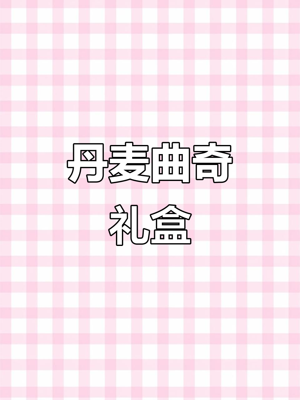 丹麦曲奇，儿童零食首选，礼盒装送亲朋