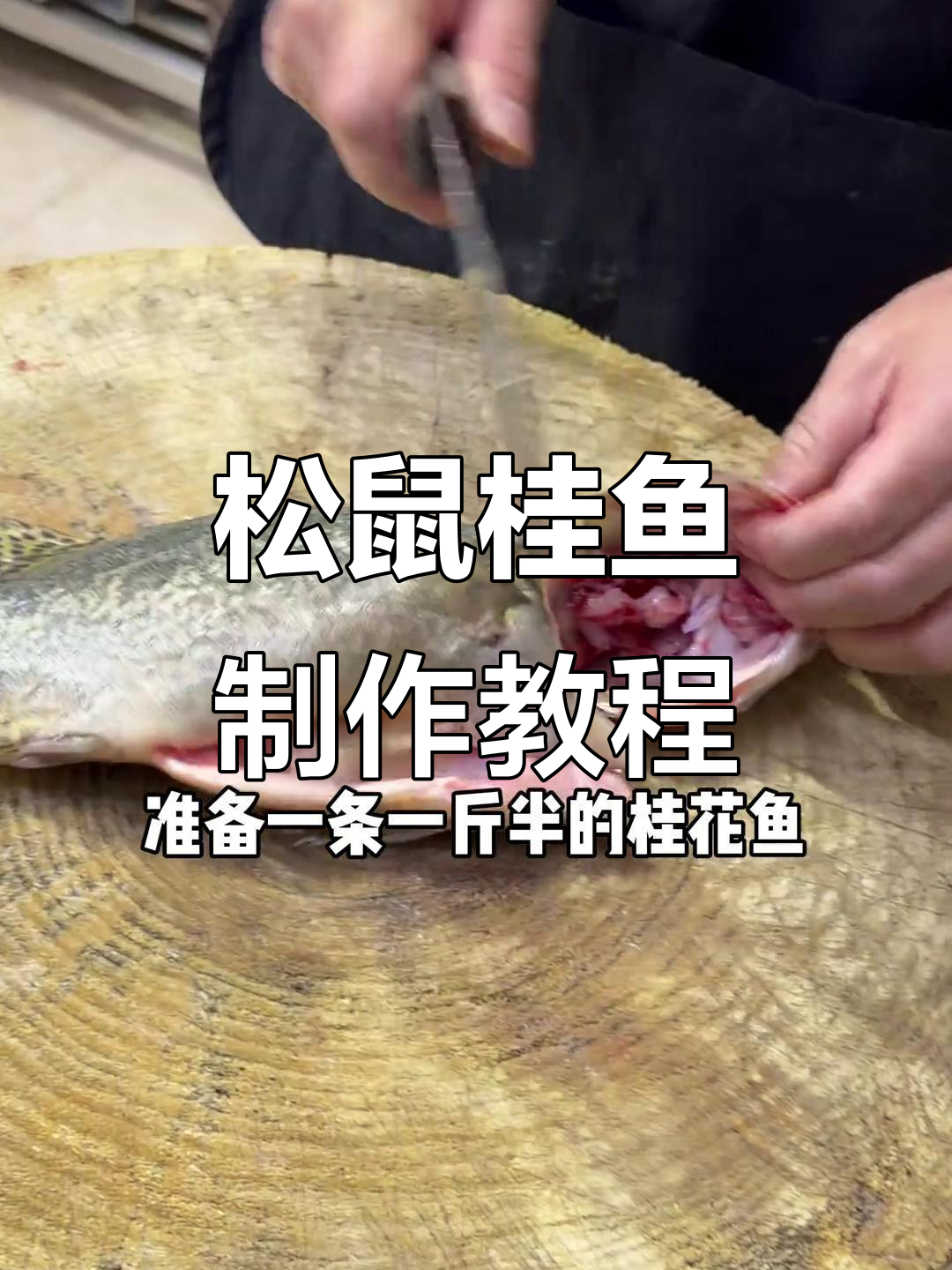 年夜饭必备松鼠桂鱼,教你完美做法