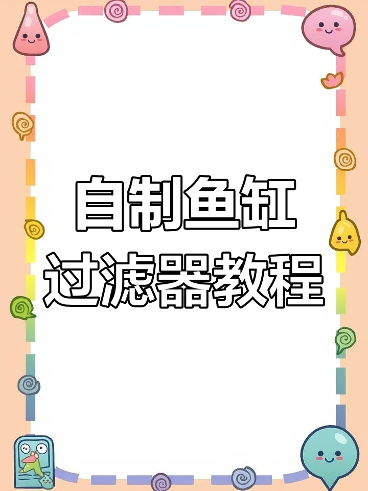 鱼缸过滤系统搭建全攻略:水泵、管件与滤材完美配合