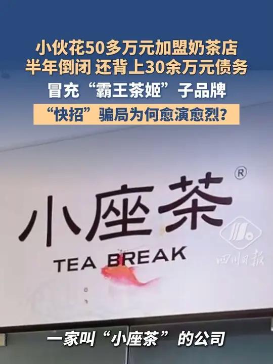 小伙花50多万元加盟奶茶店半年倒闭!冒充“霸王茶姬”子品牌,“快招”骗局为何愈演愈烈