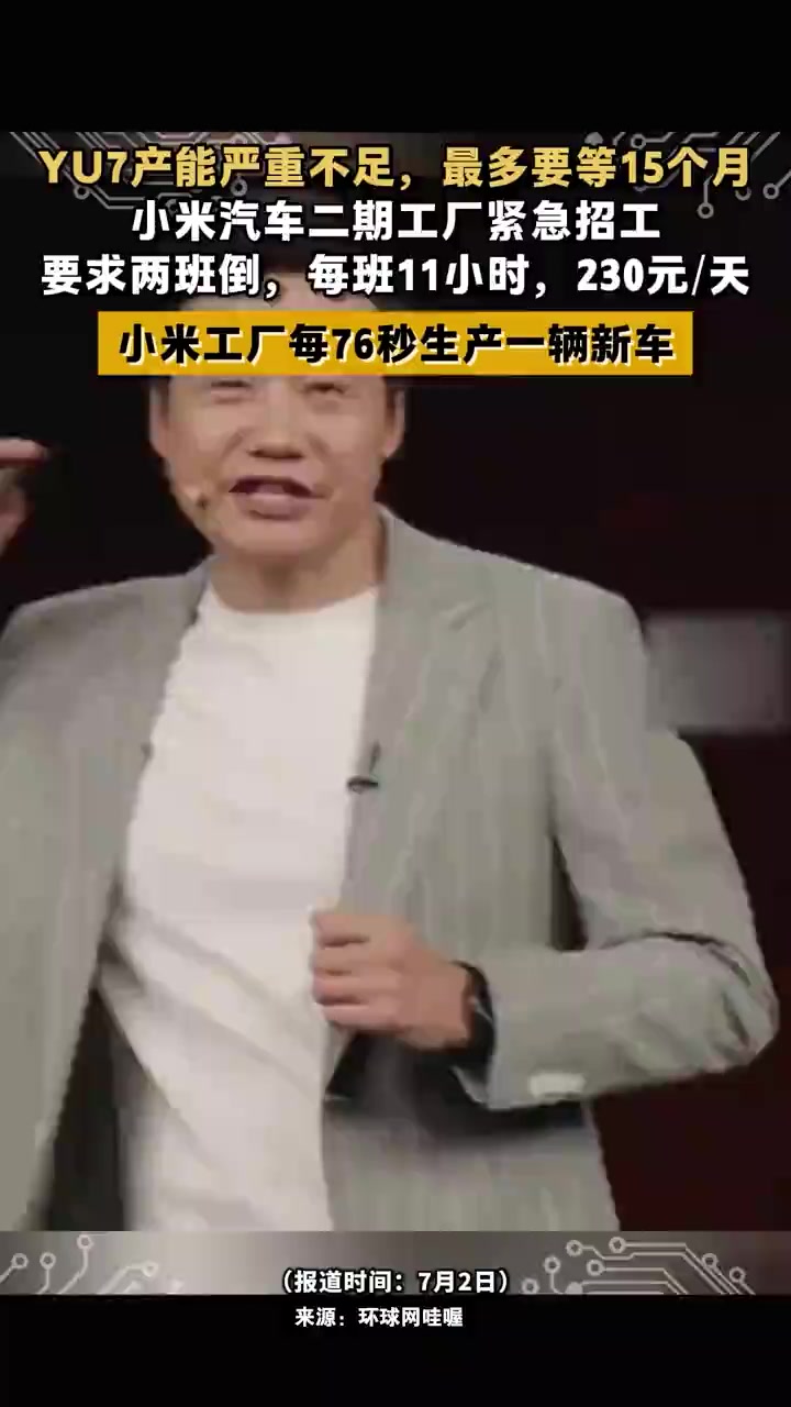 小米汽车二期工厂紧急招工!要求两班倒,每班11小时,230元/天