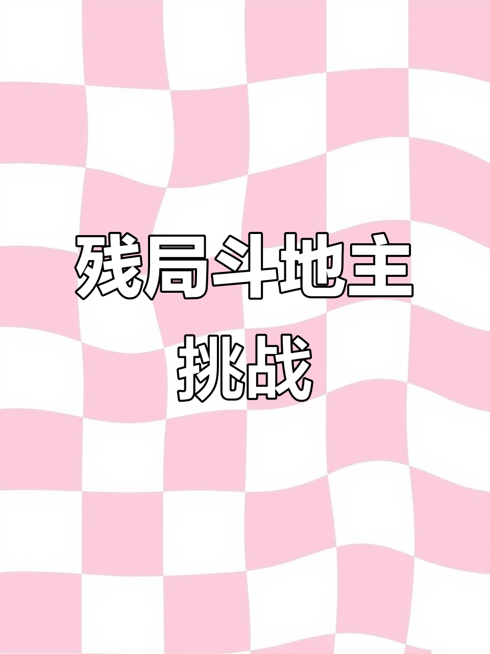 斗地主残局大乱斗,葫芦牌也能逆袭!