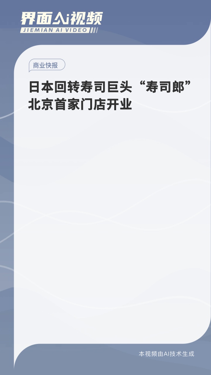 日本回转寿司巨头“寿司郎”北京首家门店开业