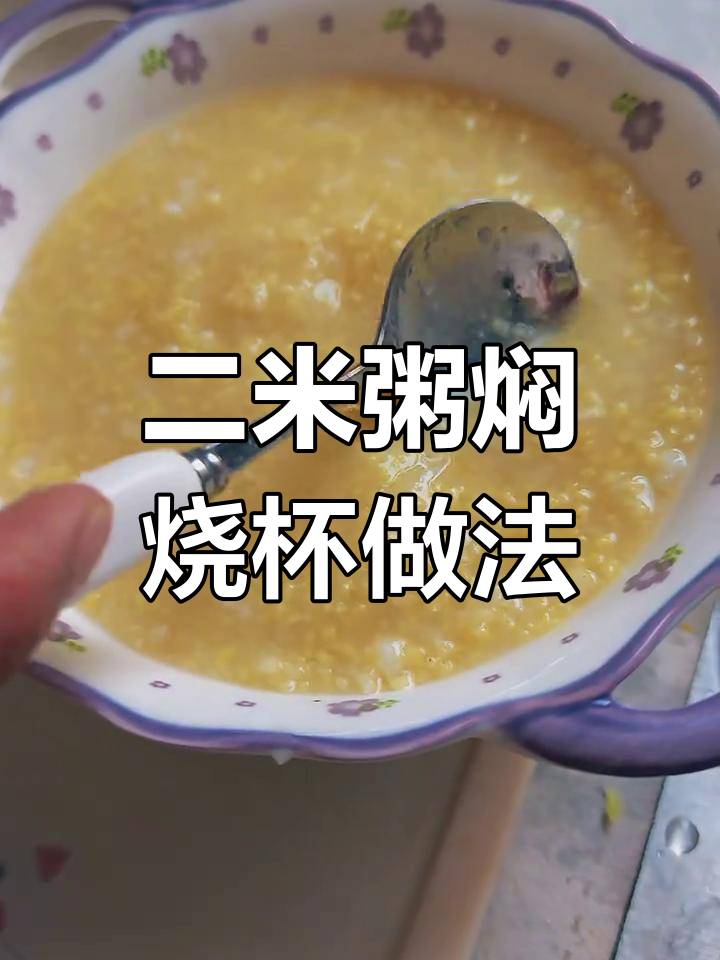 轻松焖出二米粥,早餐更美味