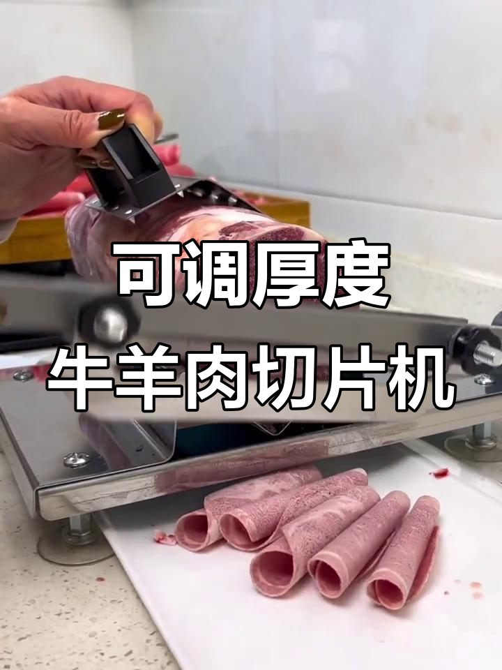 冻肉切片机调节厚薄,轻松切出完美羊肉卷