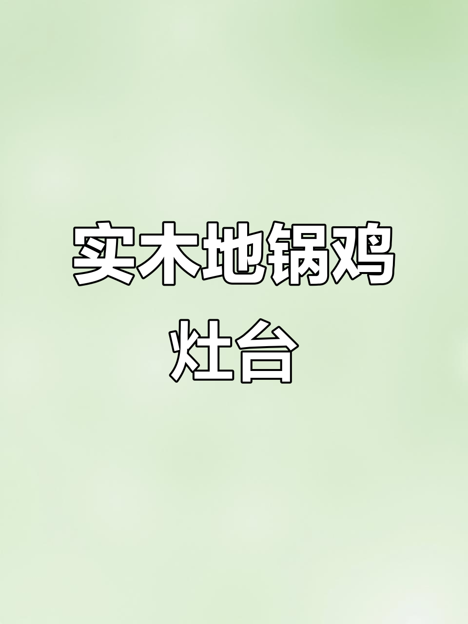 铁锅炖灶台:实木餐桌,一桌两用,冬暖夏凉