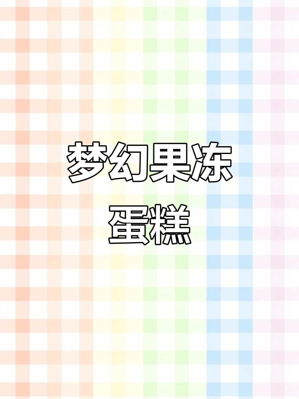 果冻芝士蛋糕,如梦幻般的玻璃珠,满足所有甜蜜的愿望