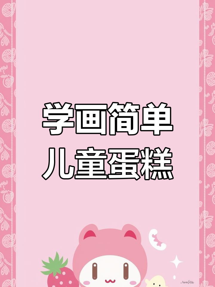 6种可爱蛋糕简笔画教程,轻松学画幼儿园小糕点