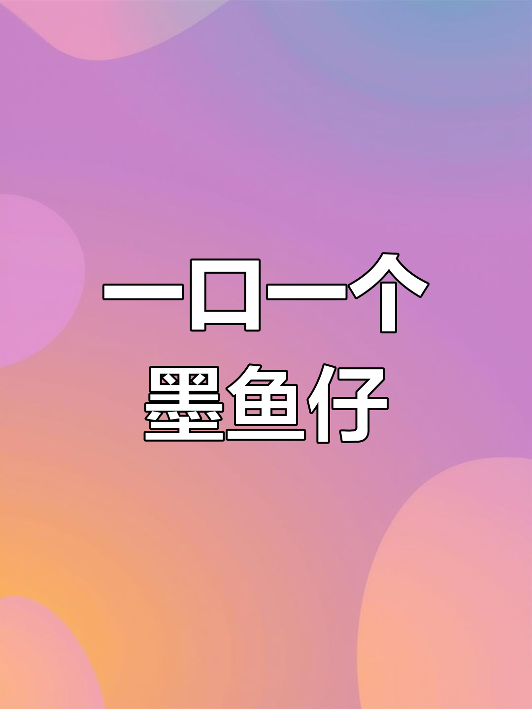 墨鱼仔串,一包20个,烧烤必备美味