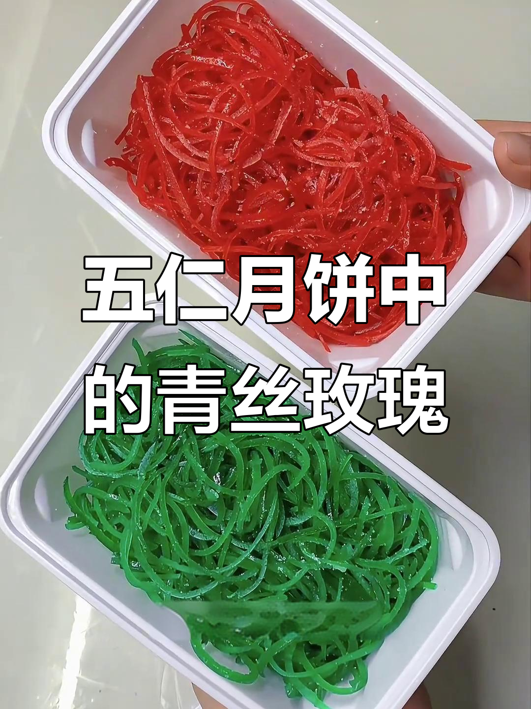 天津五仁月饼必备青丝玫瑰,做法大揭秘