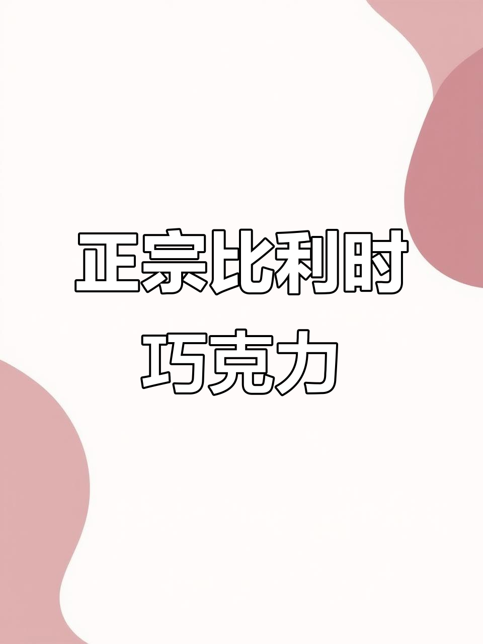圣诞节送礼首选!比利时巧克力,丝滑浓郁又健康