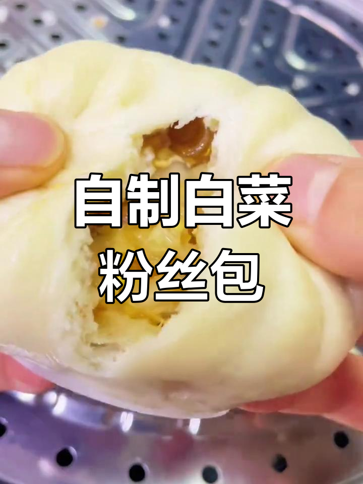 素菜包子也能做得很香,白菜粉丝包教你轻松搞定
