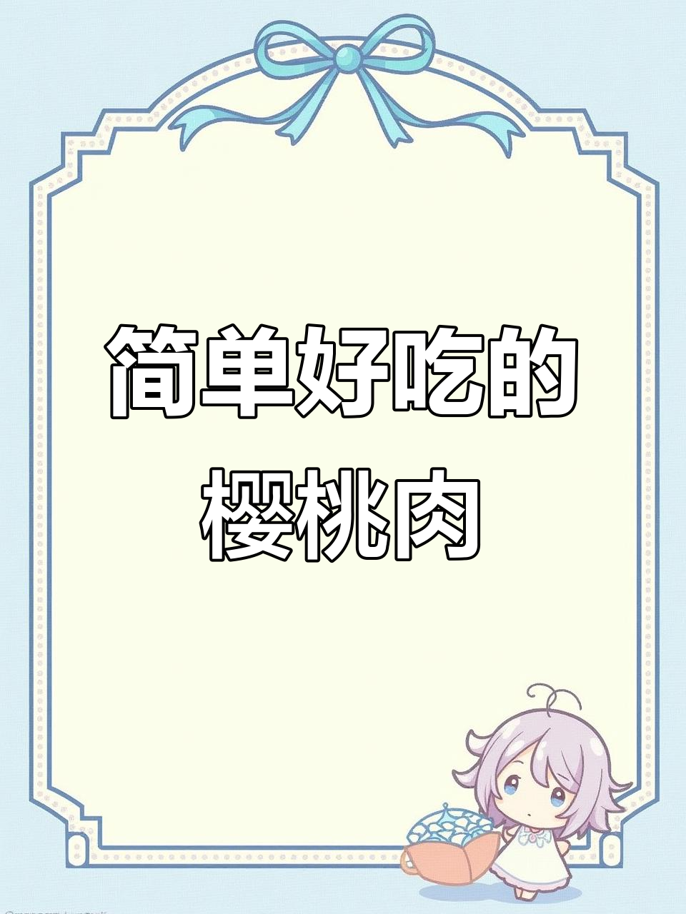 酸甜樱桃肉,孩子暑假最爱的一道家常菜