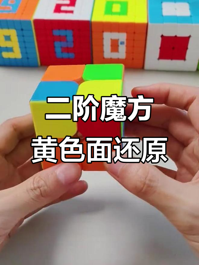 二阶魔方黄色面复原技巧:左手小鱼公式详解