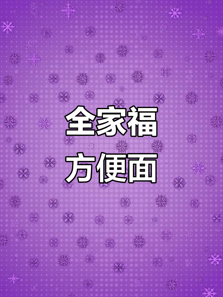 汤达人全家福,酸辣豚骨口味丰富,夜宵必备!