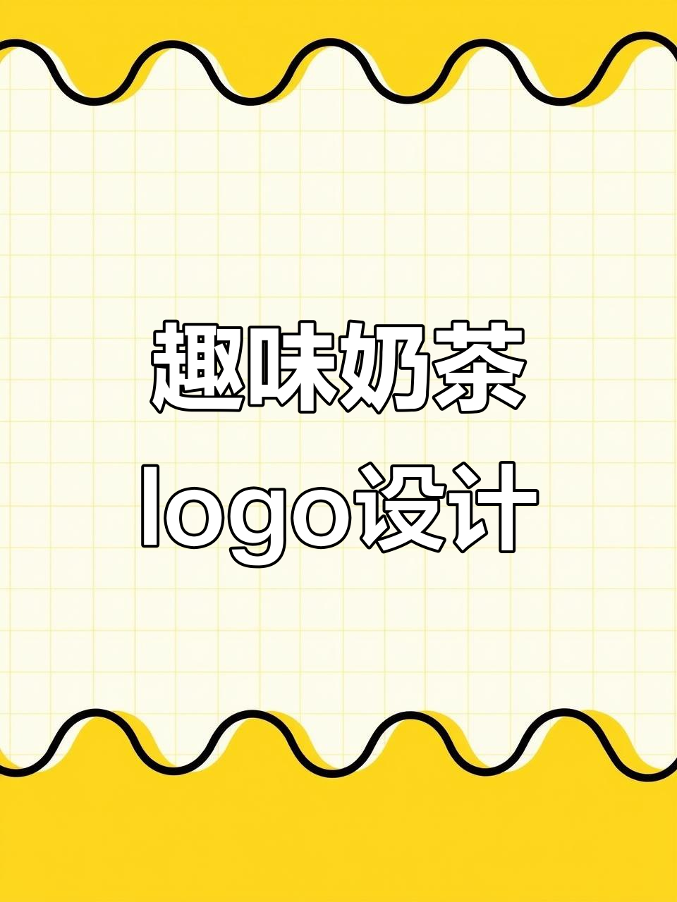 奶茶logo设计创意大比拼,卡通、书法、宠物形象任你选