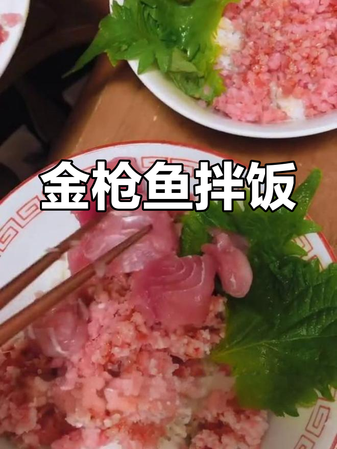 传统日本金枪鱼拌饭做法