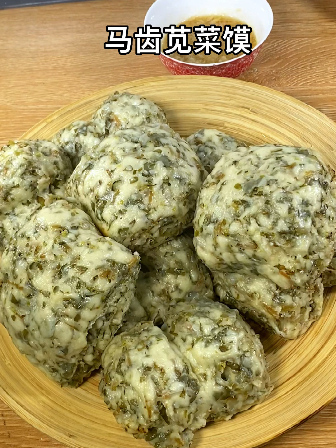 马齿觅菜馒头