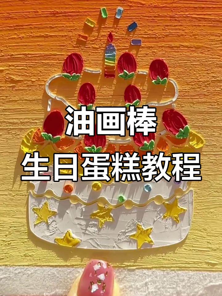 用油画棒打造生日蛋糕,零基础也能轻松上手!