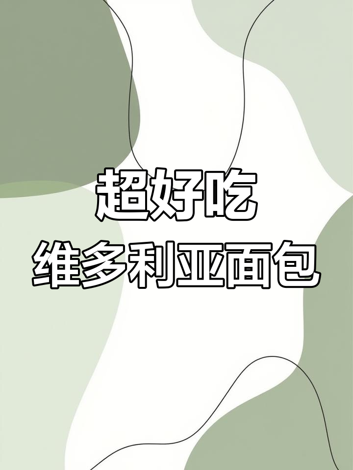 维多利亚蛋糕制作大揭秘,超简单步骤教你做美味甜点