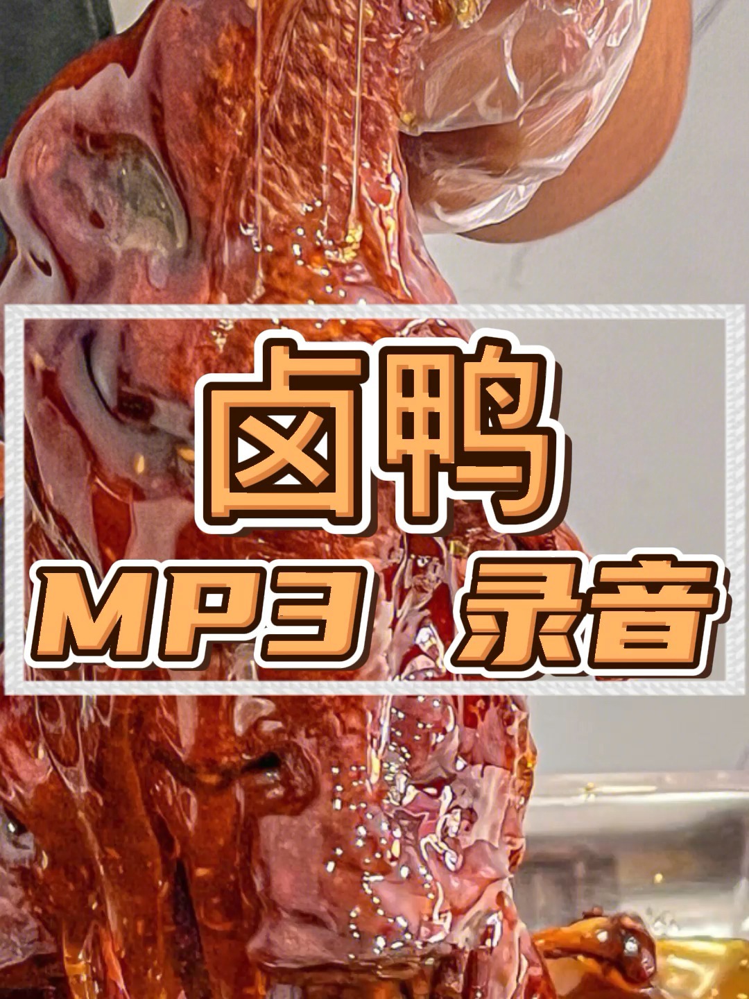 鸭货喊麦广告录音喊话