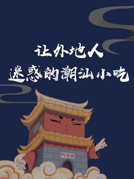 容易让外地朋友迷惑的小吃,你都吃过吗?潮汕美食 潮汕 小吃 潮州菜