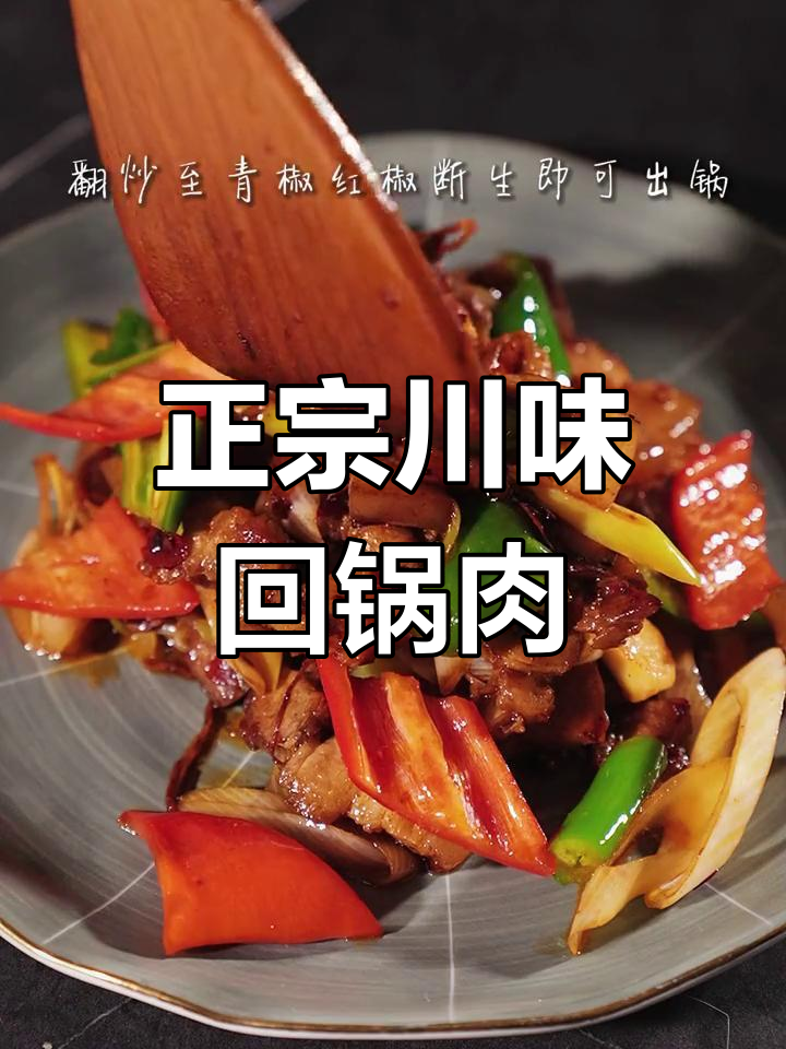 川菜回锅肉,家常做法大揭秘!教你炒出正宗味道