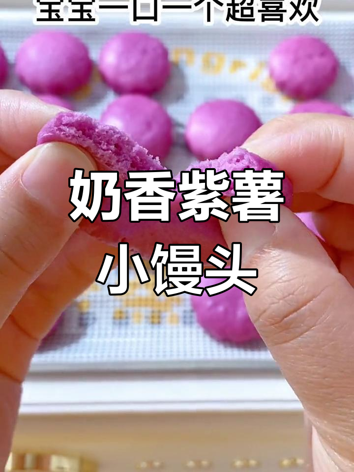 无需发面,奶香紫薯小馒头轻松做,宝宝一口一个超爱