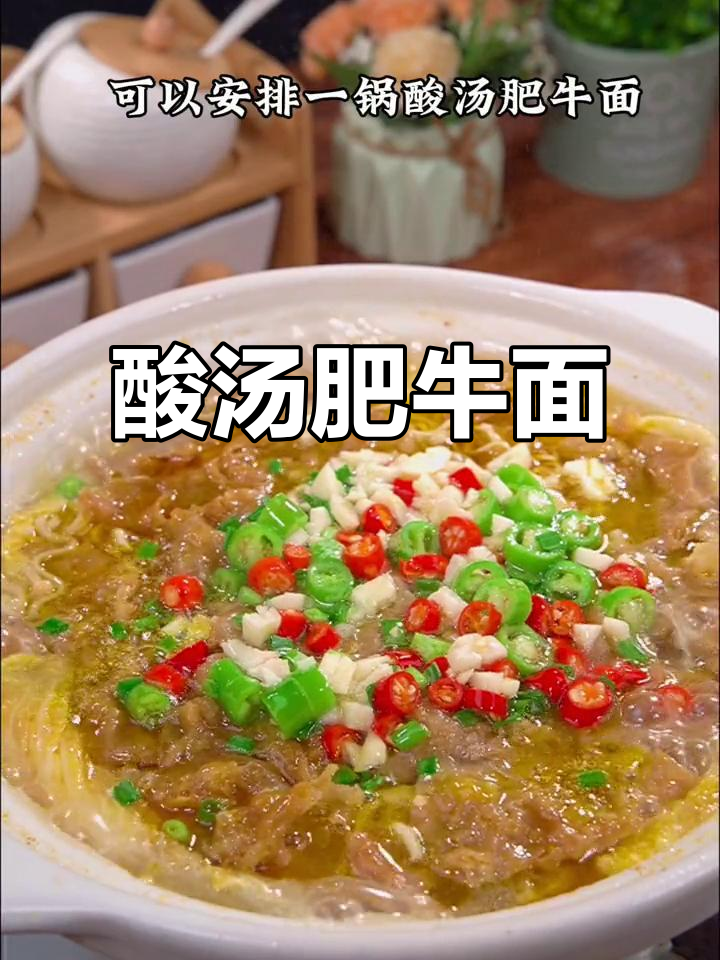酸汤肥牛面,夏日必备美味!