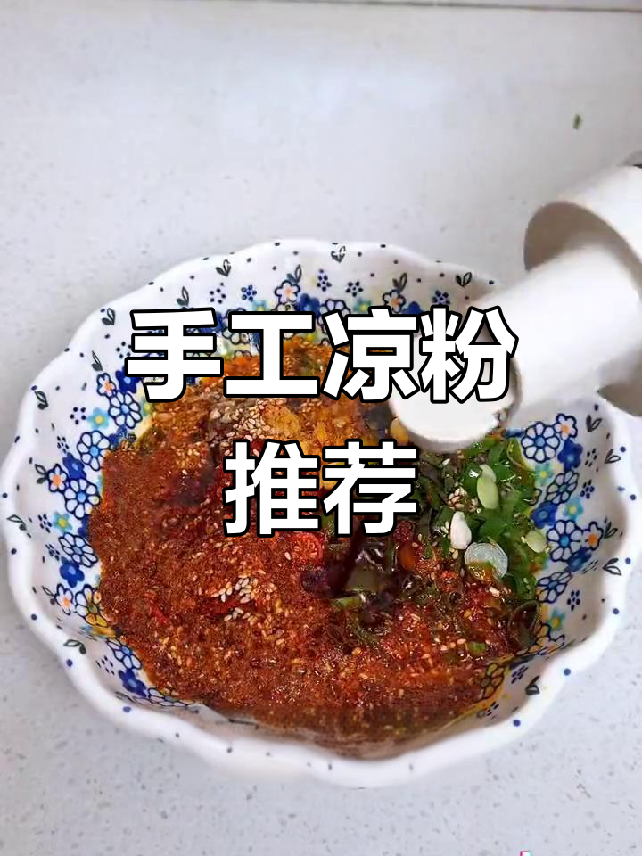 纯手工野生像子粉,凉粉新风味