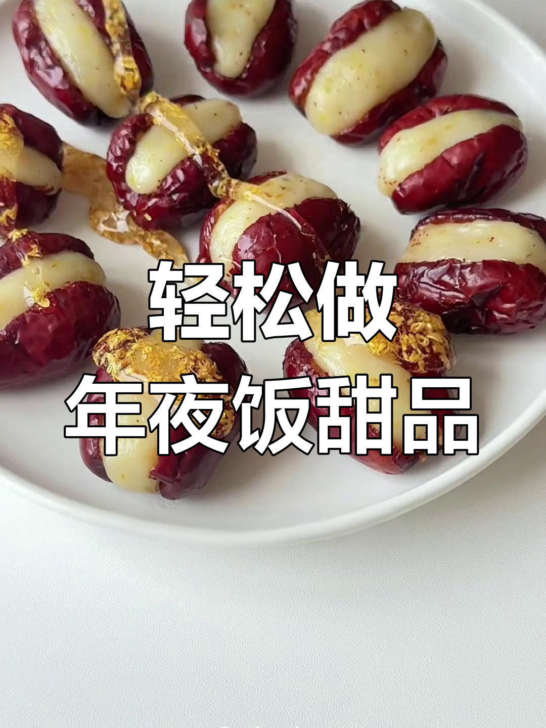 年夜饭必备！简单又好吃的红枣糯米糕，笑口常开