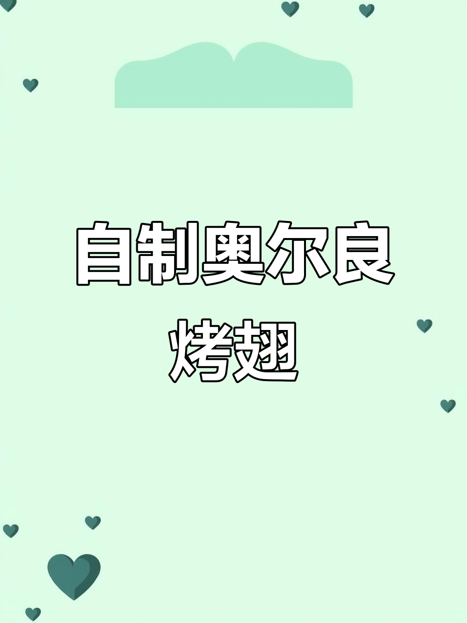 洪峰奥尔良鸡翅腌料,家庭自制超美味!
