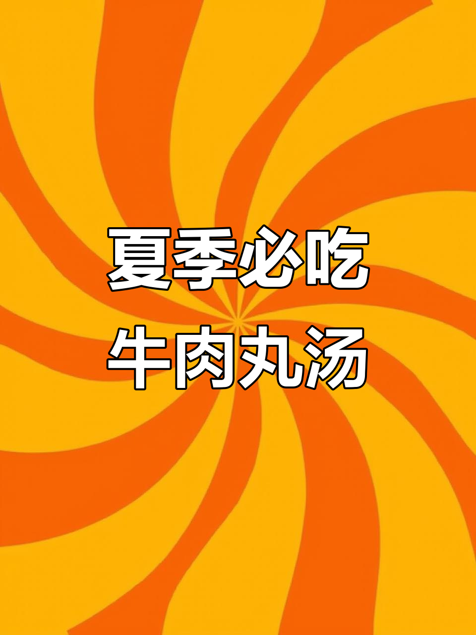 夏日必备!牛肉丸萝卜汤,清热解暑的家乡味