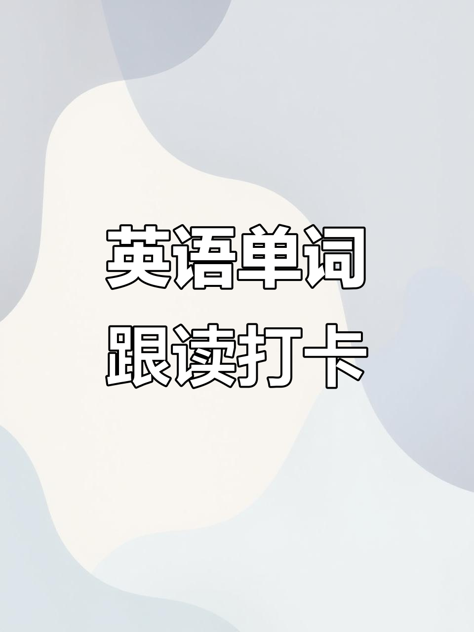 每日单词速记打卡,轻松记住英语菜单词汇