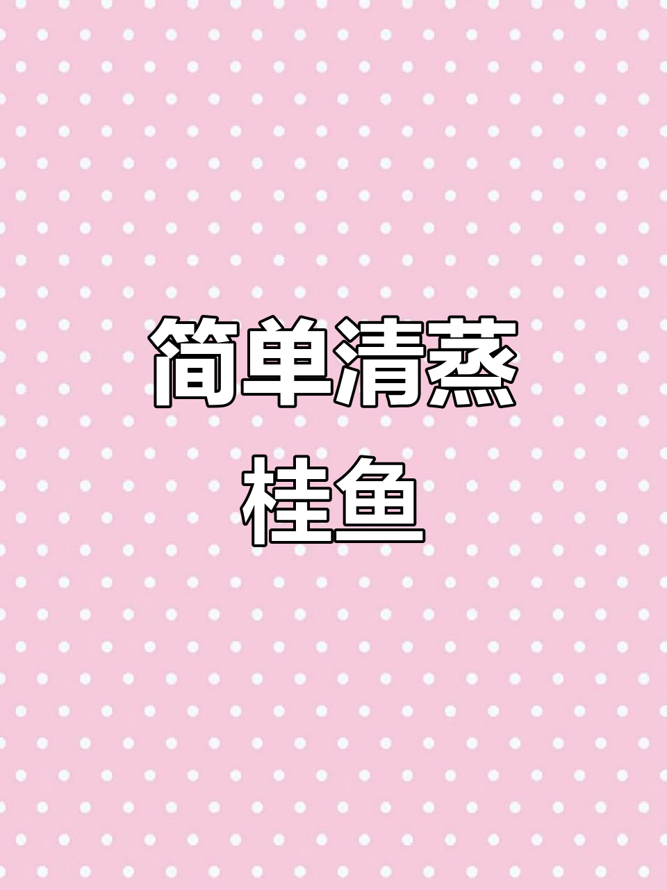 清蒸桂鱼,鲜嫩美味轻松做