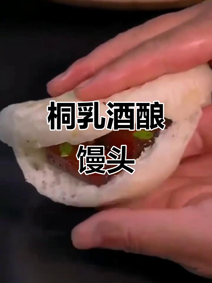 桐乳酒酿馒头,非遗美味让你停不下来