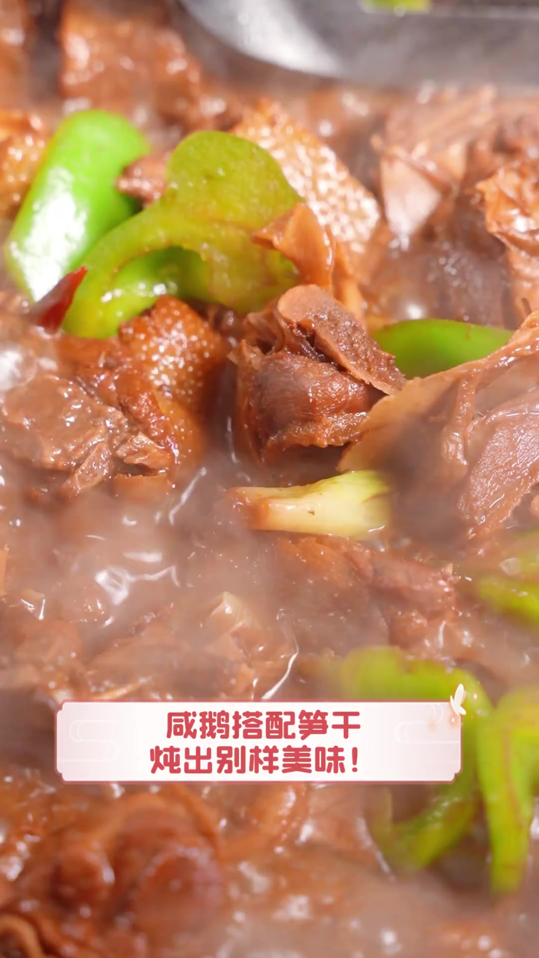 咸鹅搭配笋干,炖出别样美味!