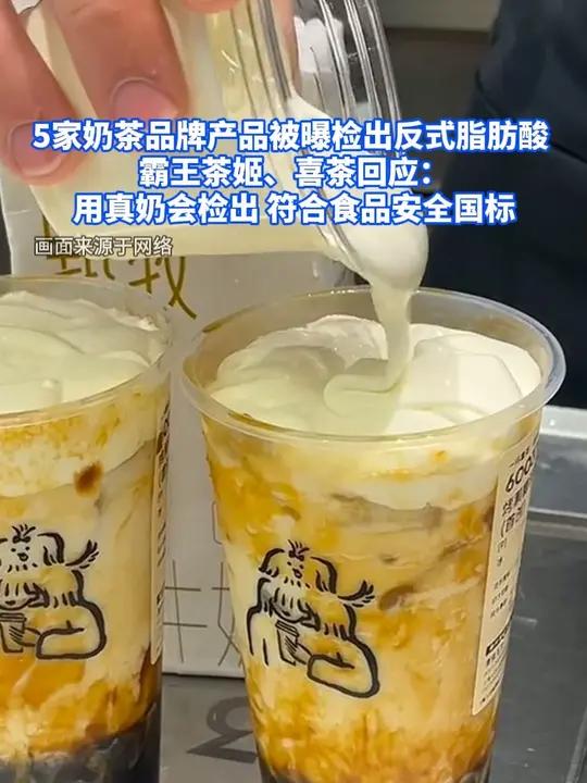 5家奶茶品牌产品被曝检出反式脂肪酸 霸王茶姬、喜茶回应 用真奶会检出 符合食品安全国标