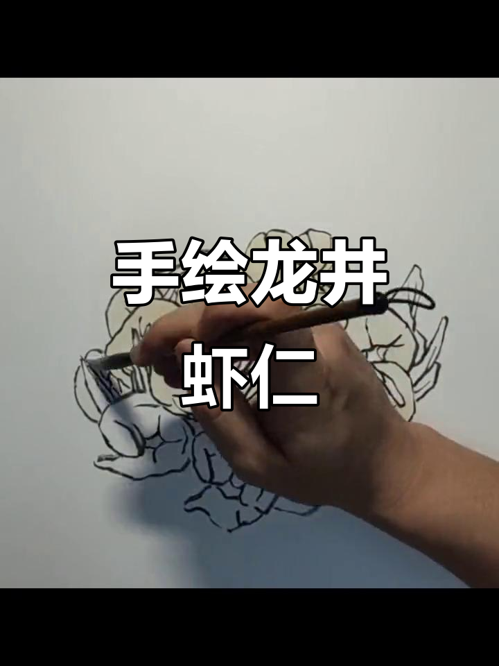 龙井虾仁的国画呈现，家常美味手绘展示