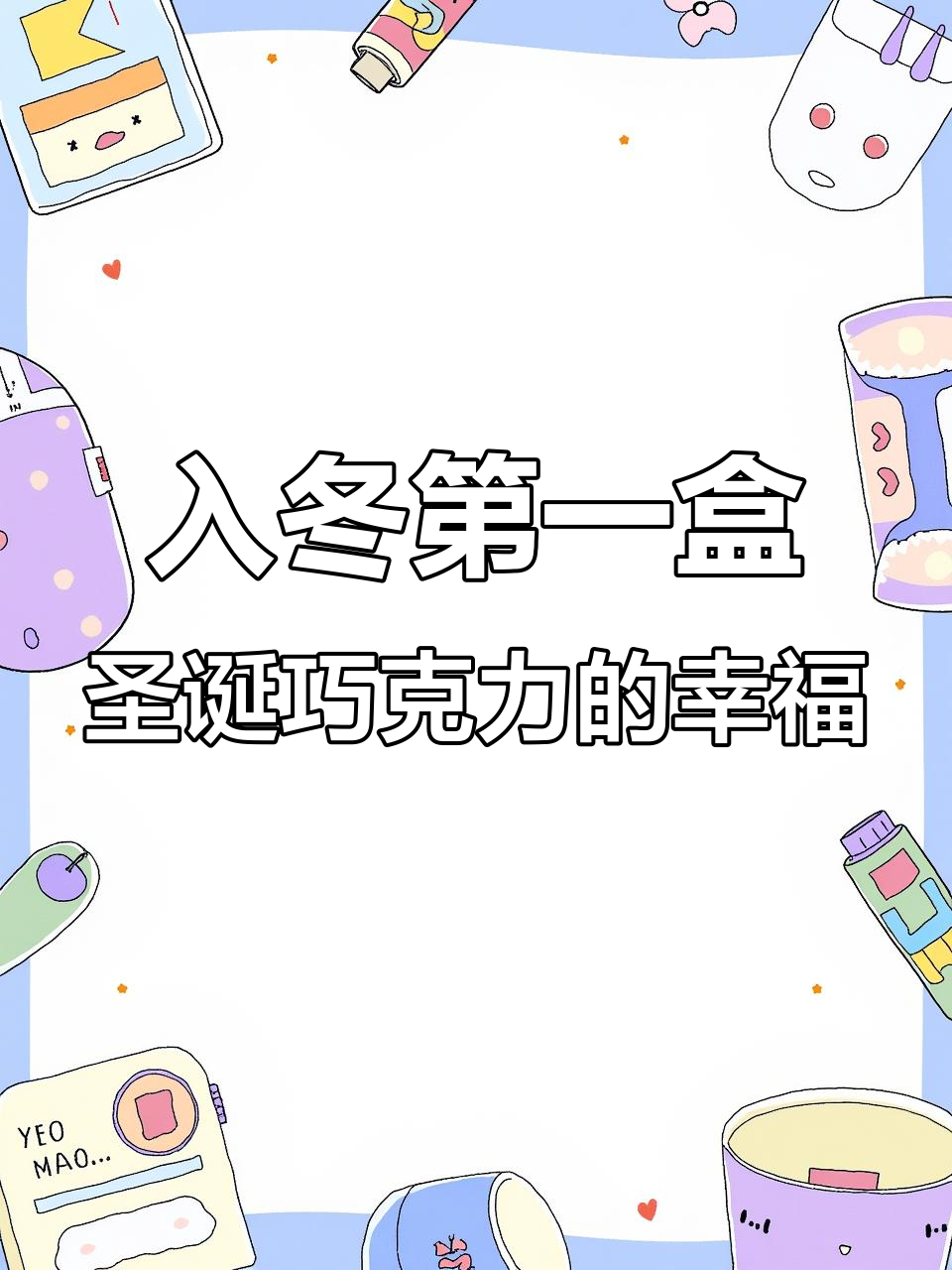 收到圣诞巧克力,被宠爱的幸福感满满!