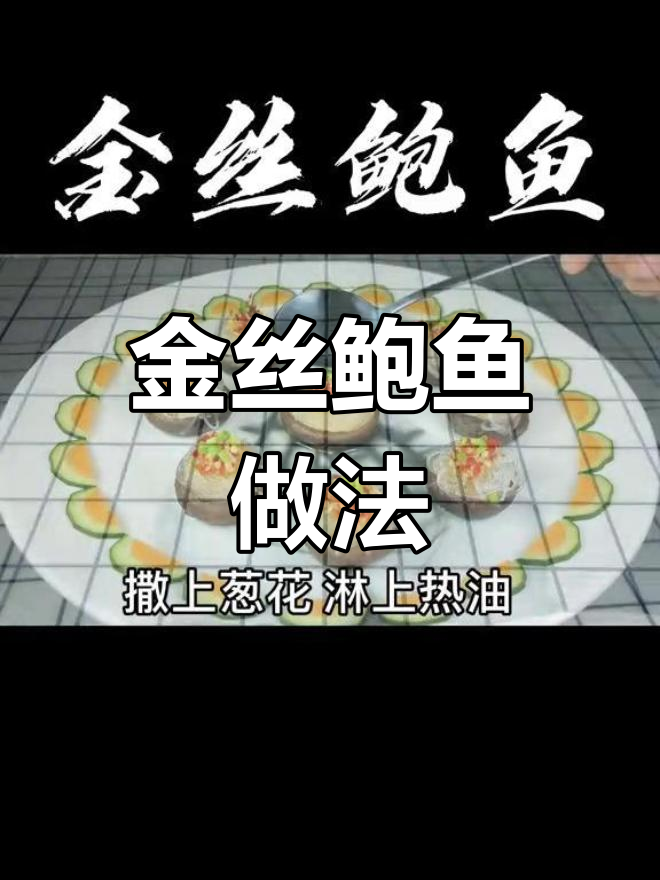 简单素鲍鱼,味道鲜美又仪式感