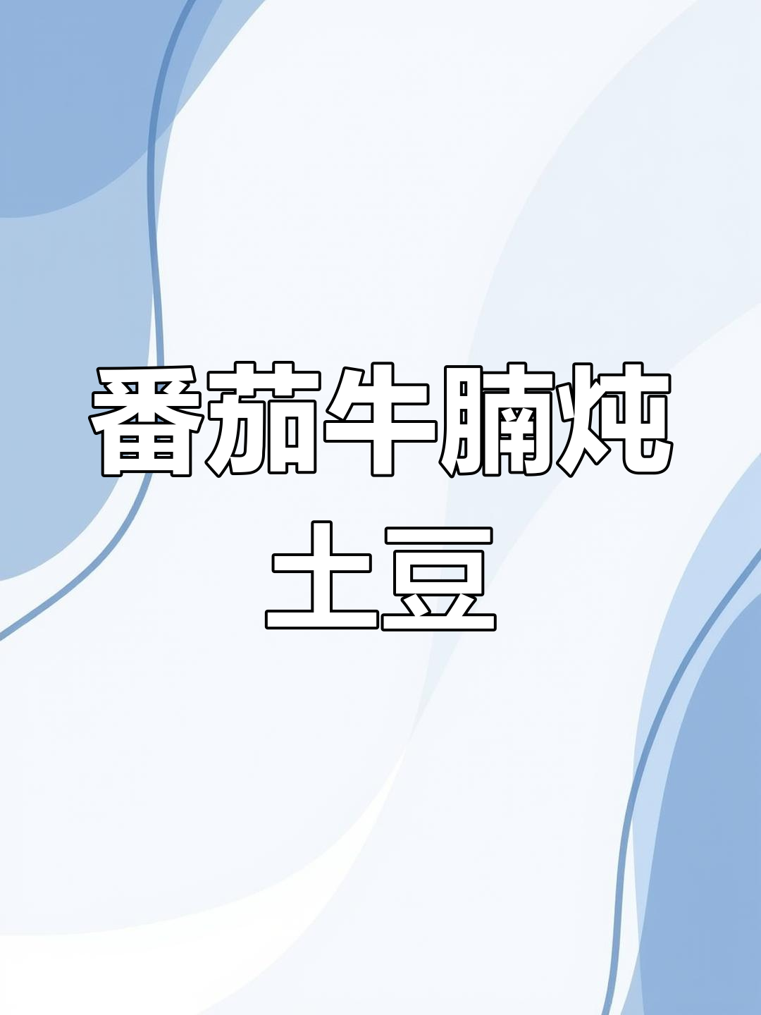 西红柿炖牛肉,土豆胡萝卜一起煮,汤汁拌饭超香
