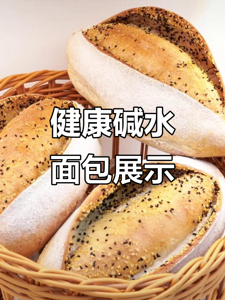 碱水面包展台大揭秘,健康美味一网打尽