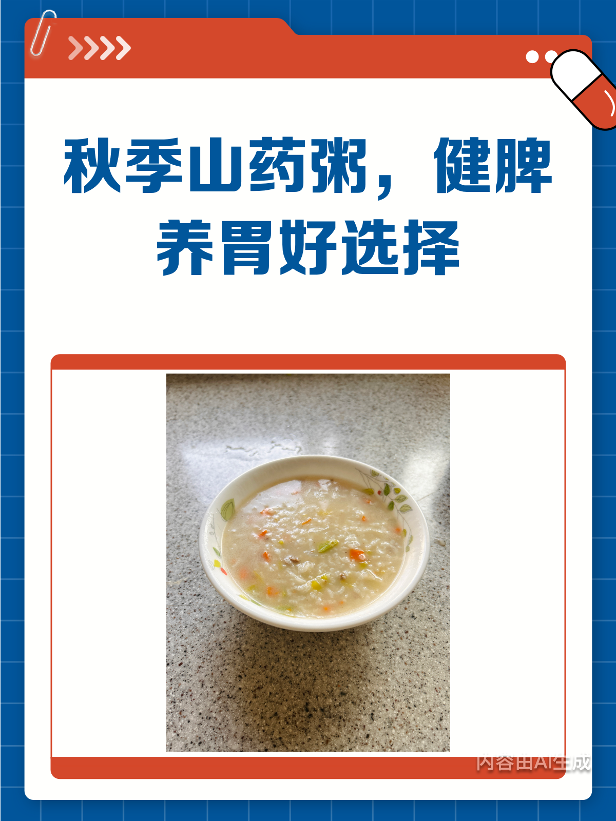 秋季养生秘籍!山药粥健脾养胃超赞