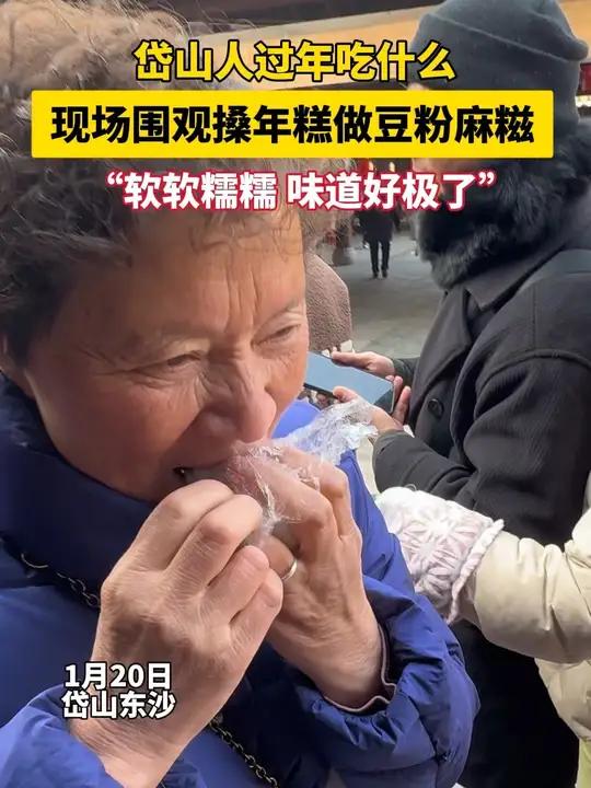 岱山人过年吃什么?现场围观搡年糕做豆粉麻糍,“软软糯糯,味道好极了!”