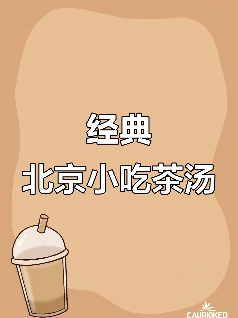 北京传统茶汤:梅子面与杏仁豆腐的完美搭配