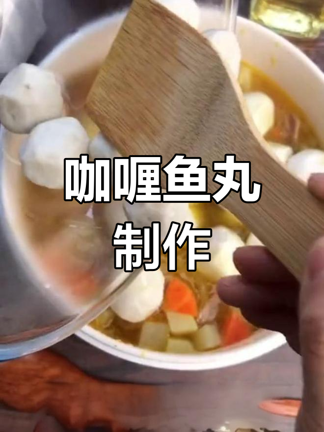 咖喱鱼丸,香浓美味轻松做